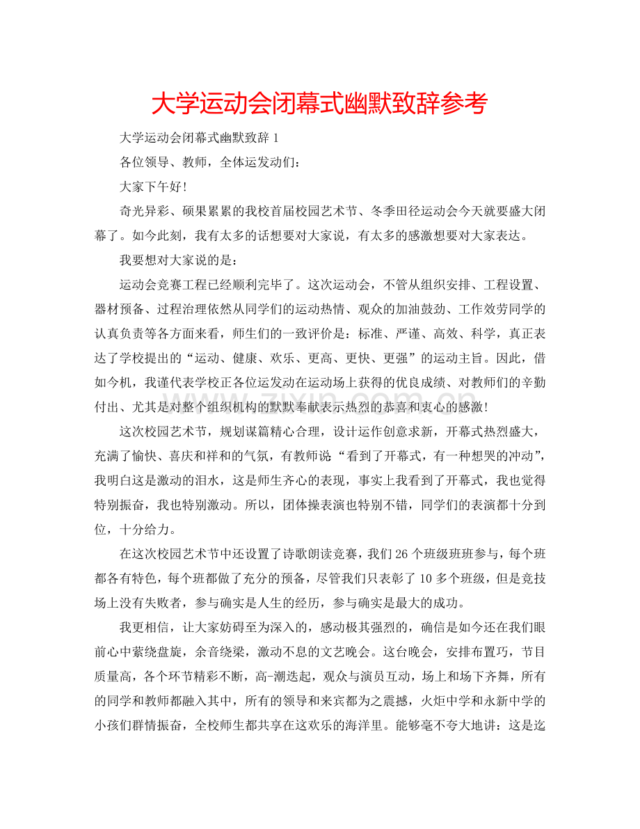 大学运动会闭幕式幽默致辞参考.doc_第1页