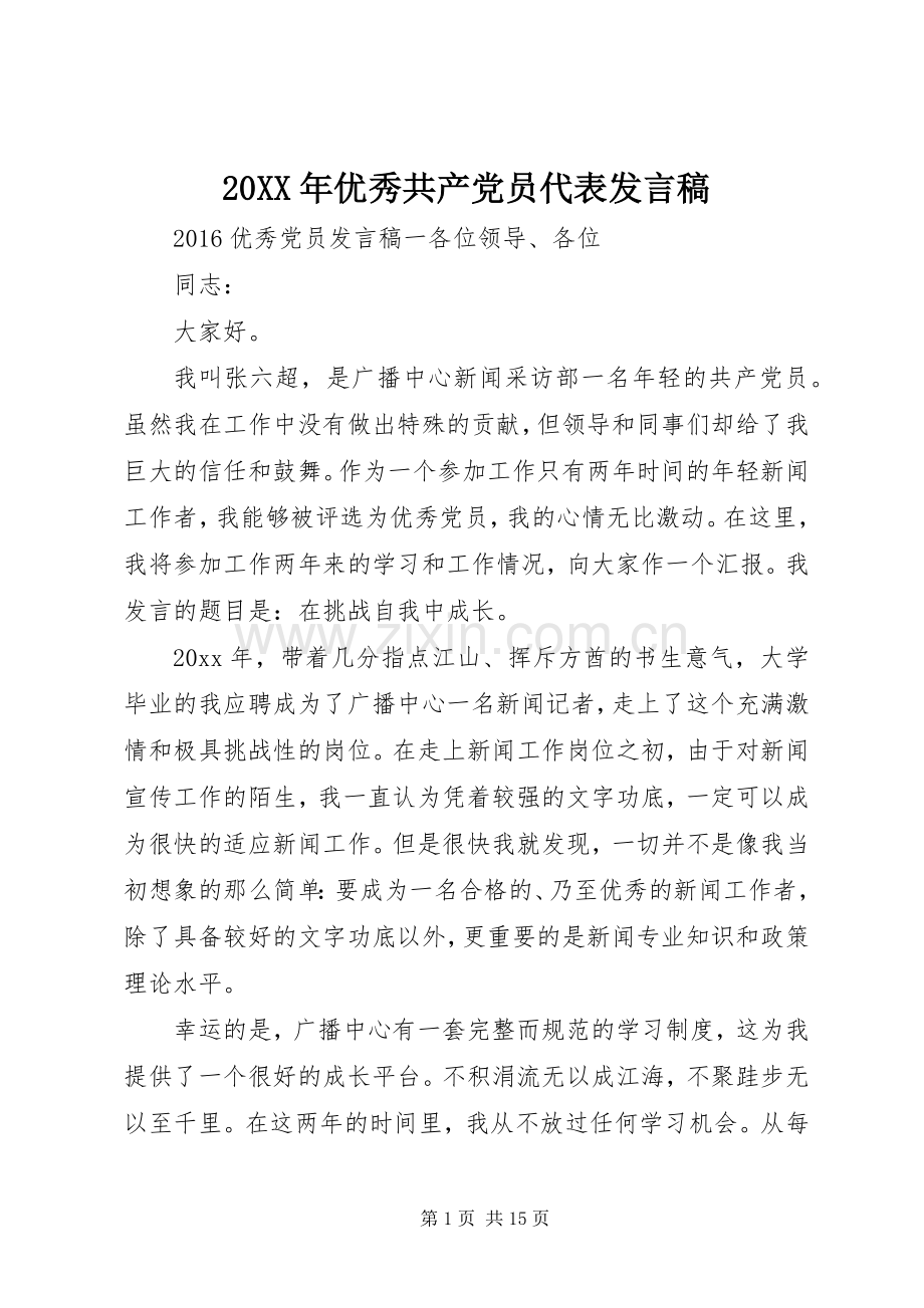 20XX年优秀共产党员代表发言.docx_第1页