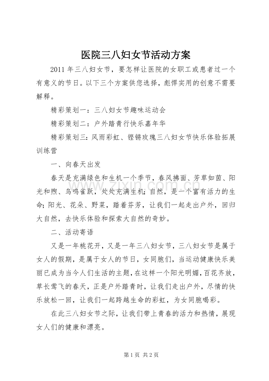 医院三八妇女节活动实施方案 .docx_第1页