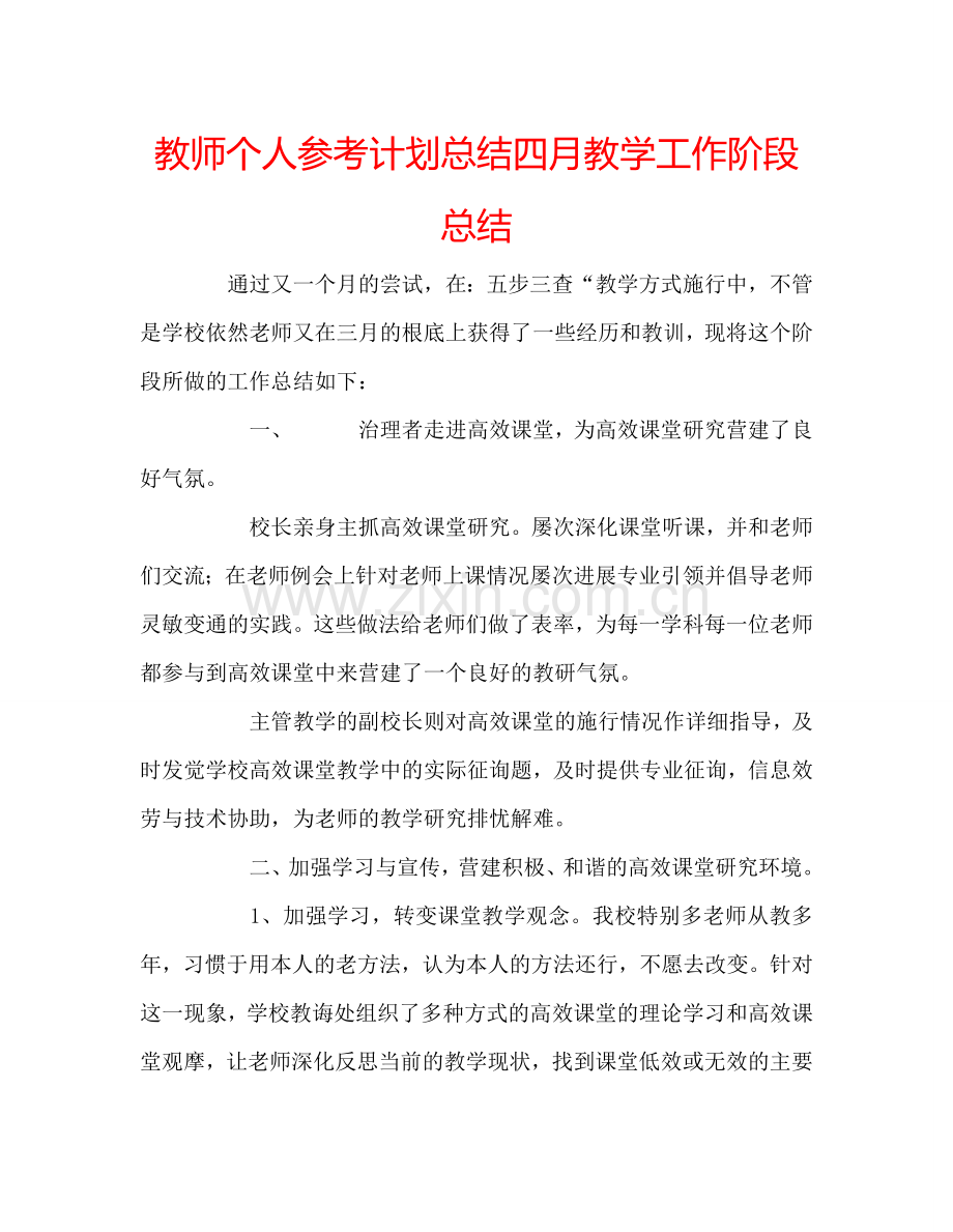 教师个人参考计划总结四月教学工作阶段总结.doc_第1页