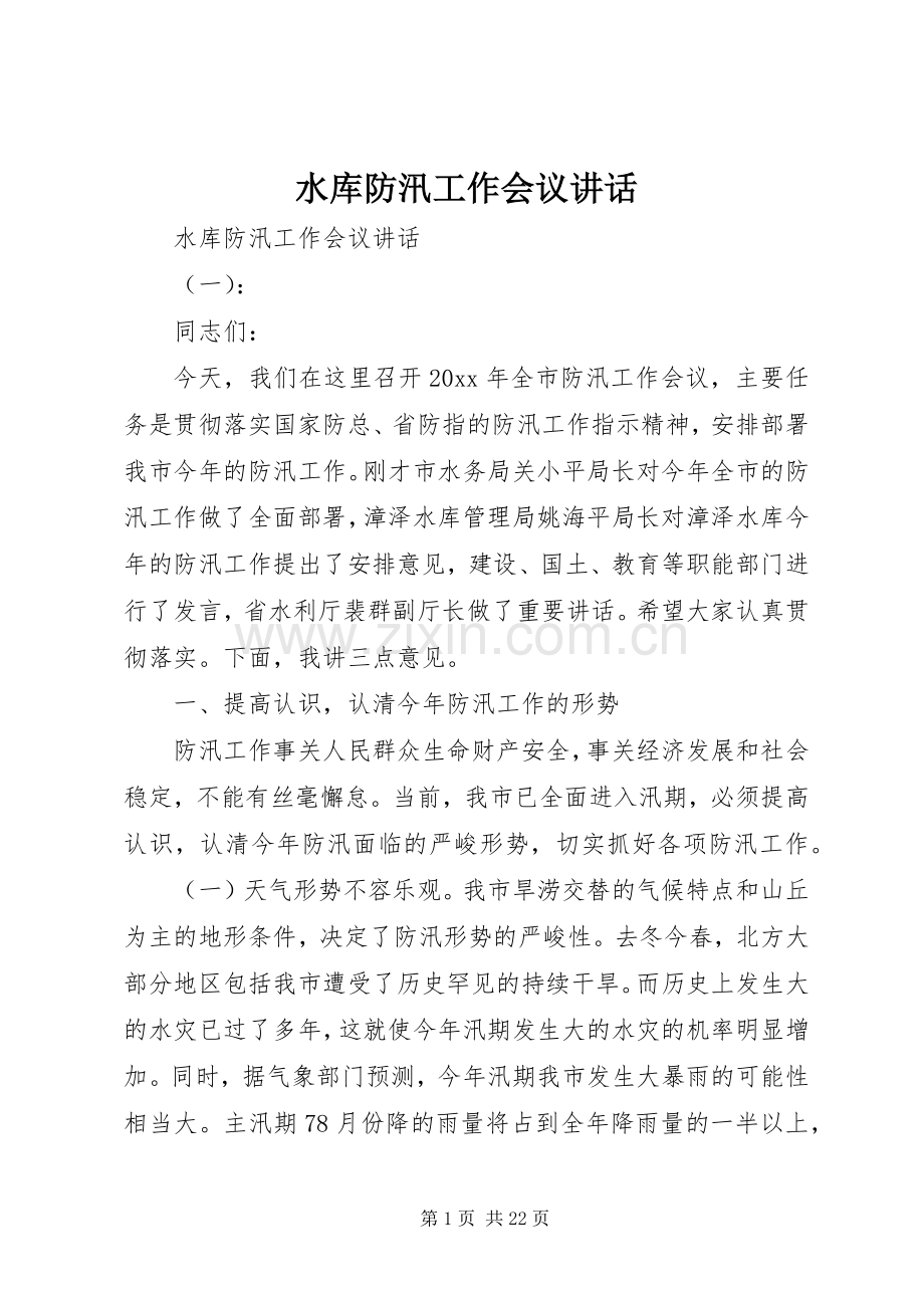 水库防汛工作会议讲话.docx_第1页