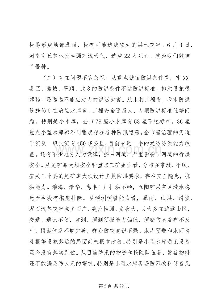 水库防汛工作会议讲话.docx_第2页