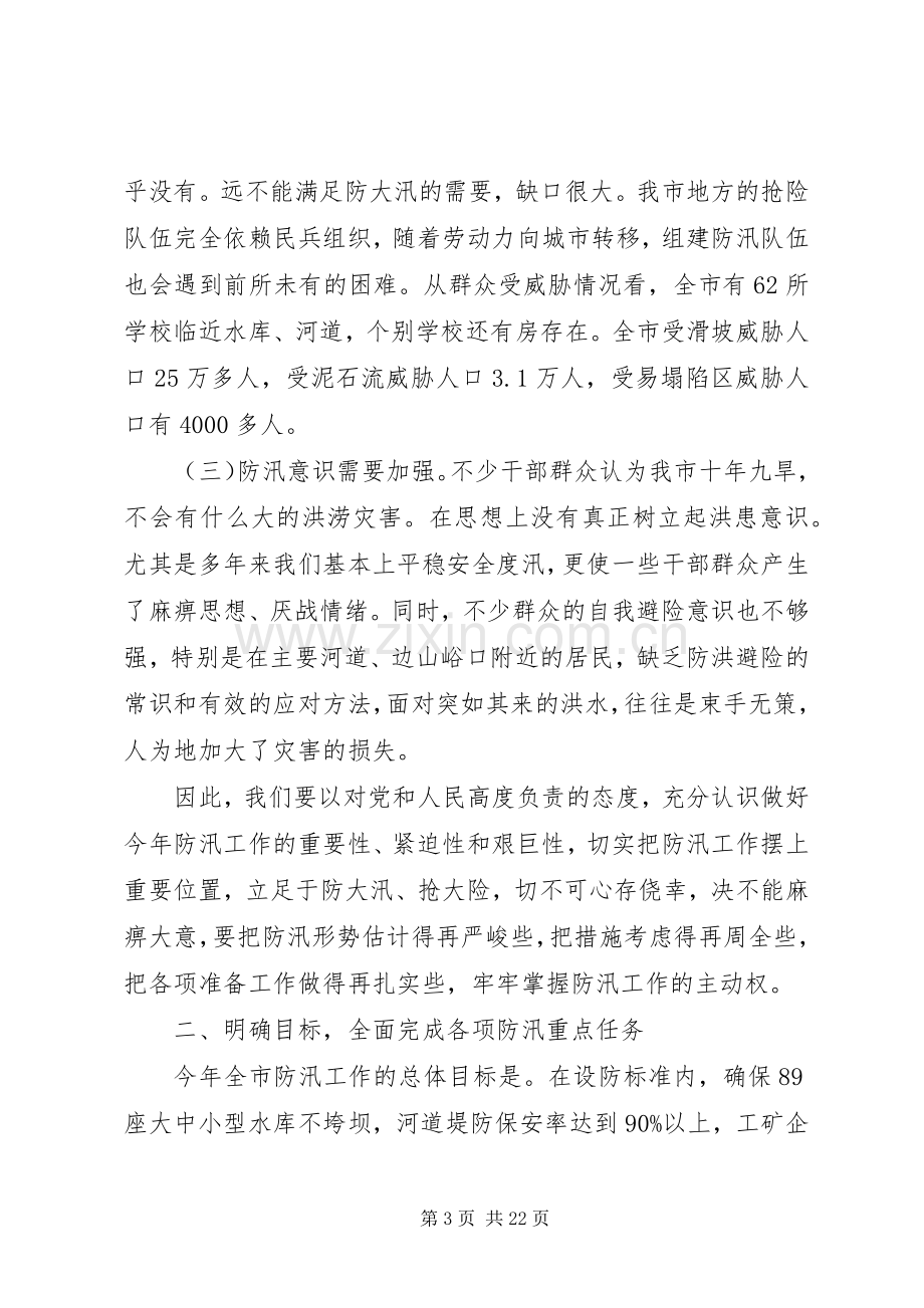 水库防汛工作会议讲话.docx_第3页