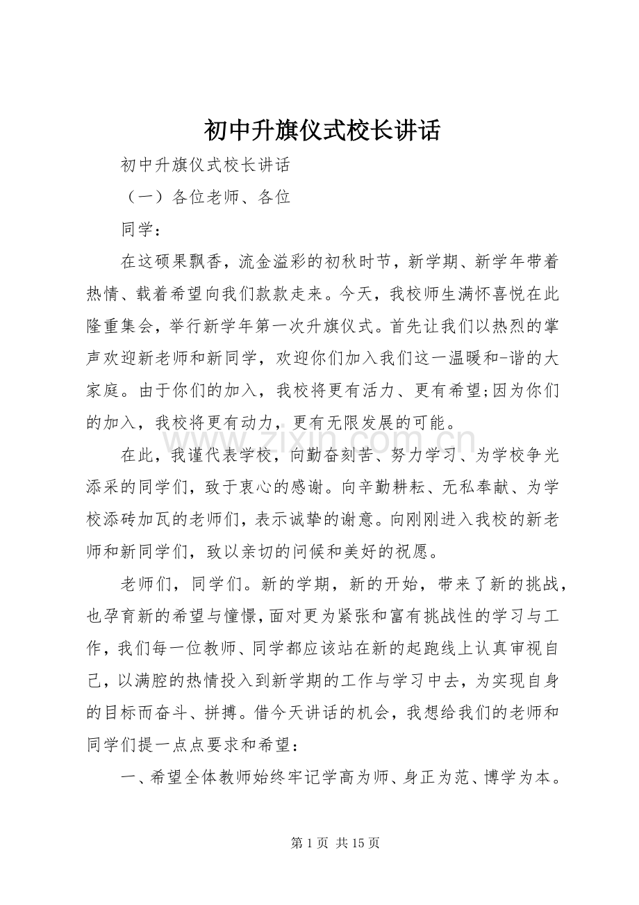 初中升旗仪式校长讲话.docx_第1页