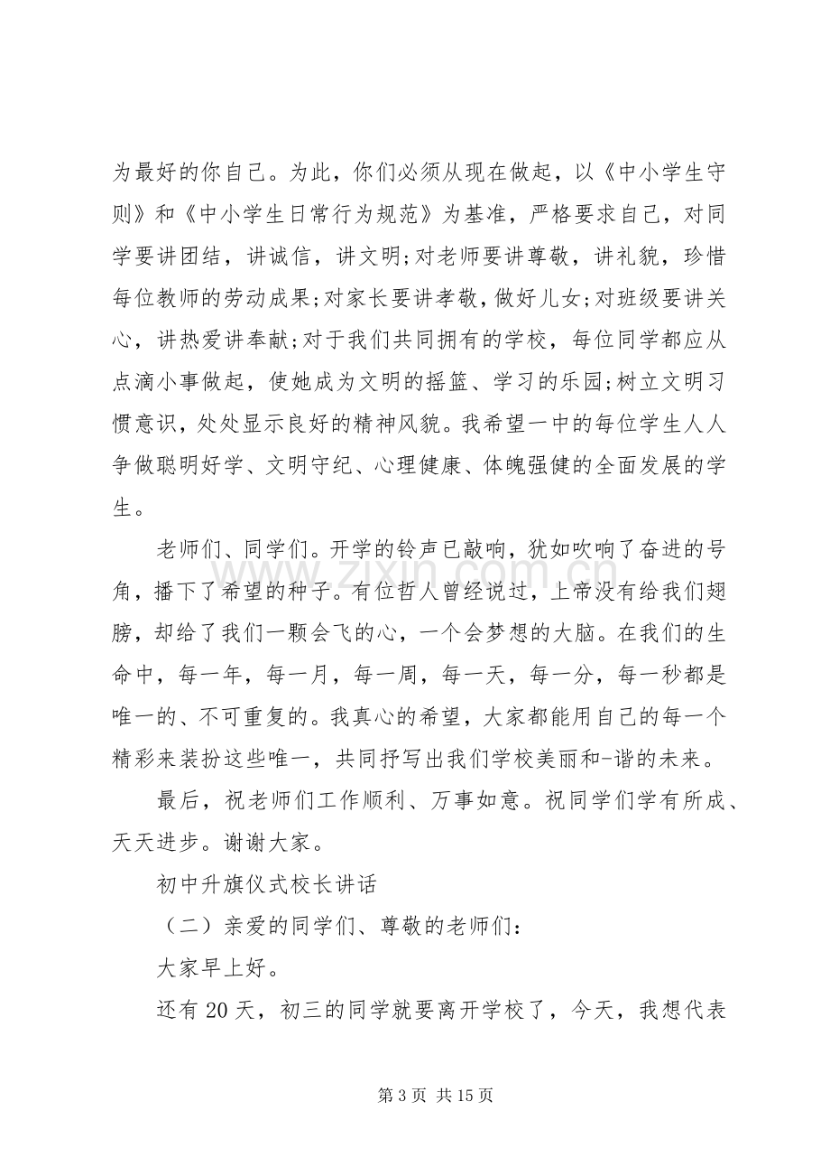 初中升旗仪式校长讲话.docx_第3页