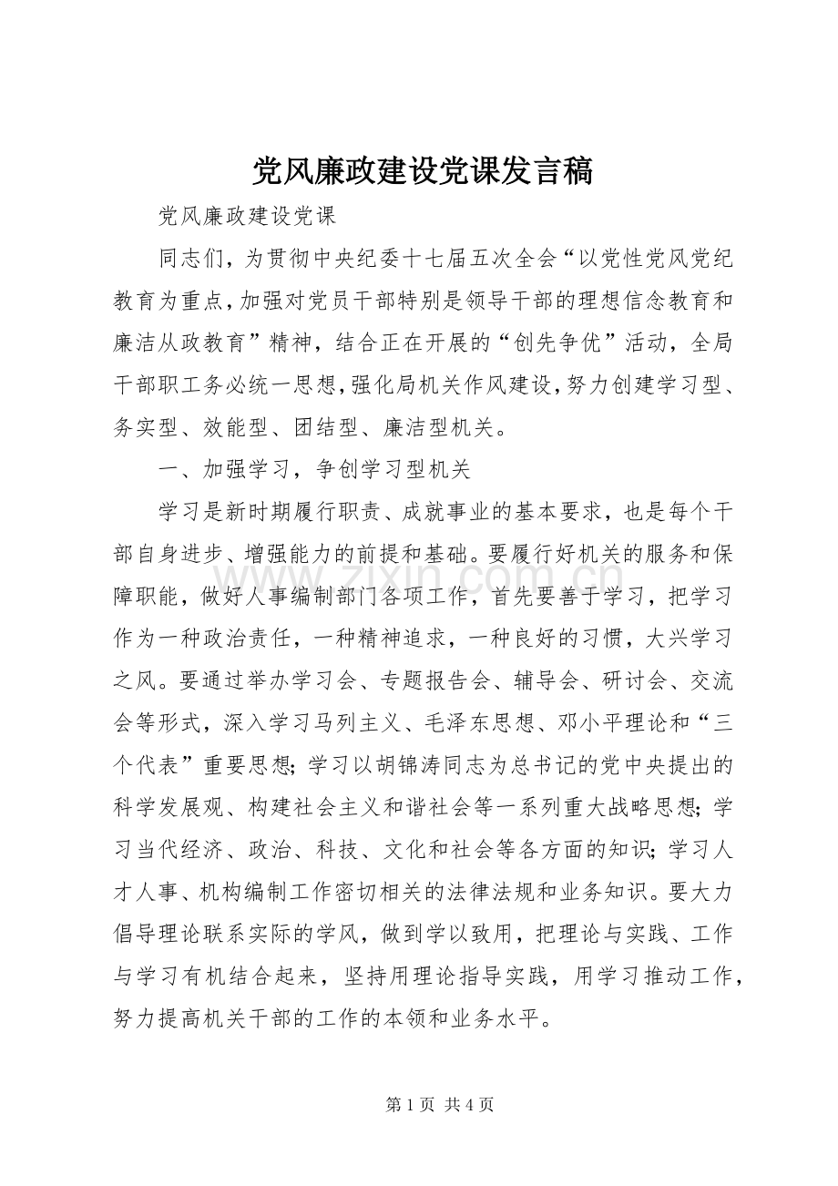 党风廉政建设党课发言稿范文 (2).docx_第1页