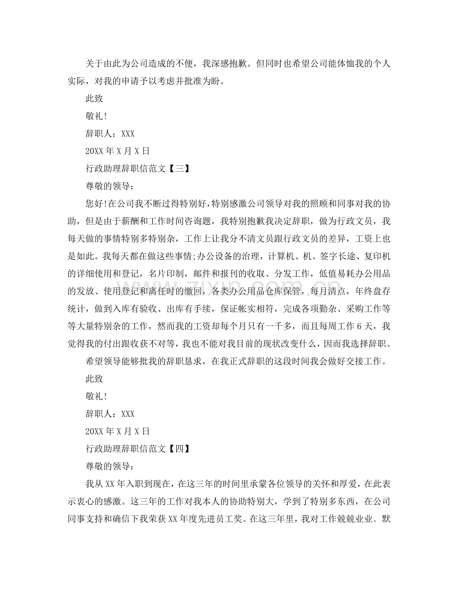 行政助理优秀辞职信范文参考.doc_第2页