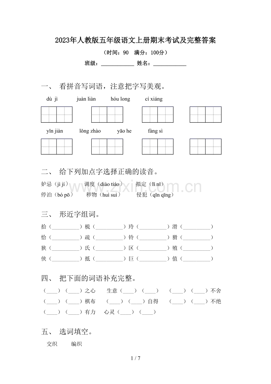 2023年人教版五年级语文上册期末考试及完整答案.doc_第1页