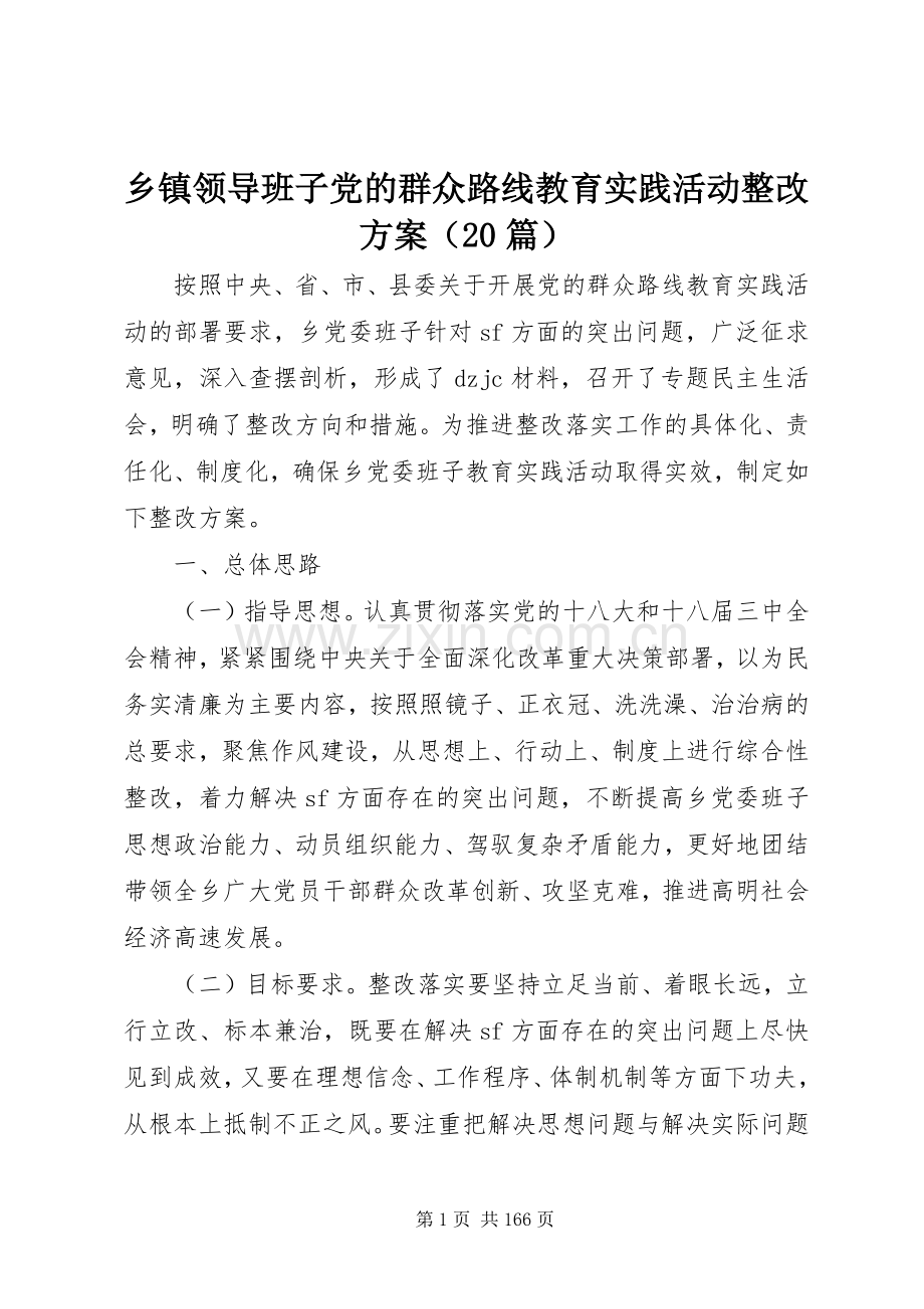 乡镇领导班子党的群众路线教育实践活动整改实施方案（20篇）.docx_第1页