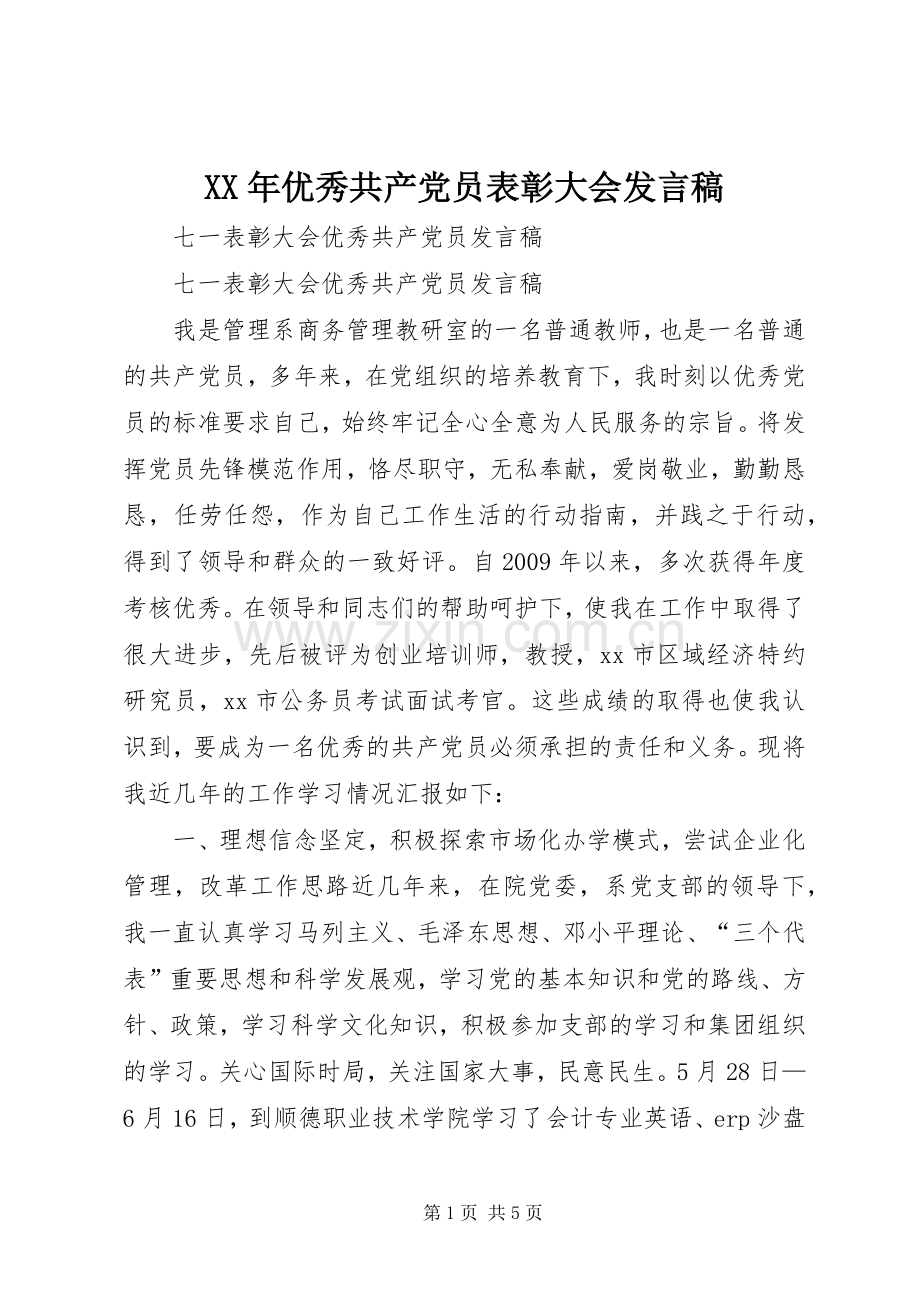 XX年优秀共产党员表彰大会发言稿范文.docx_第1页