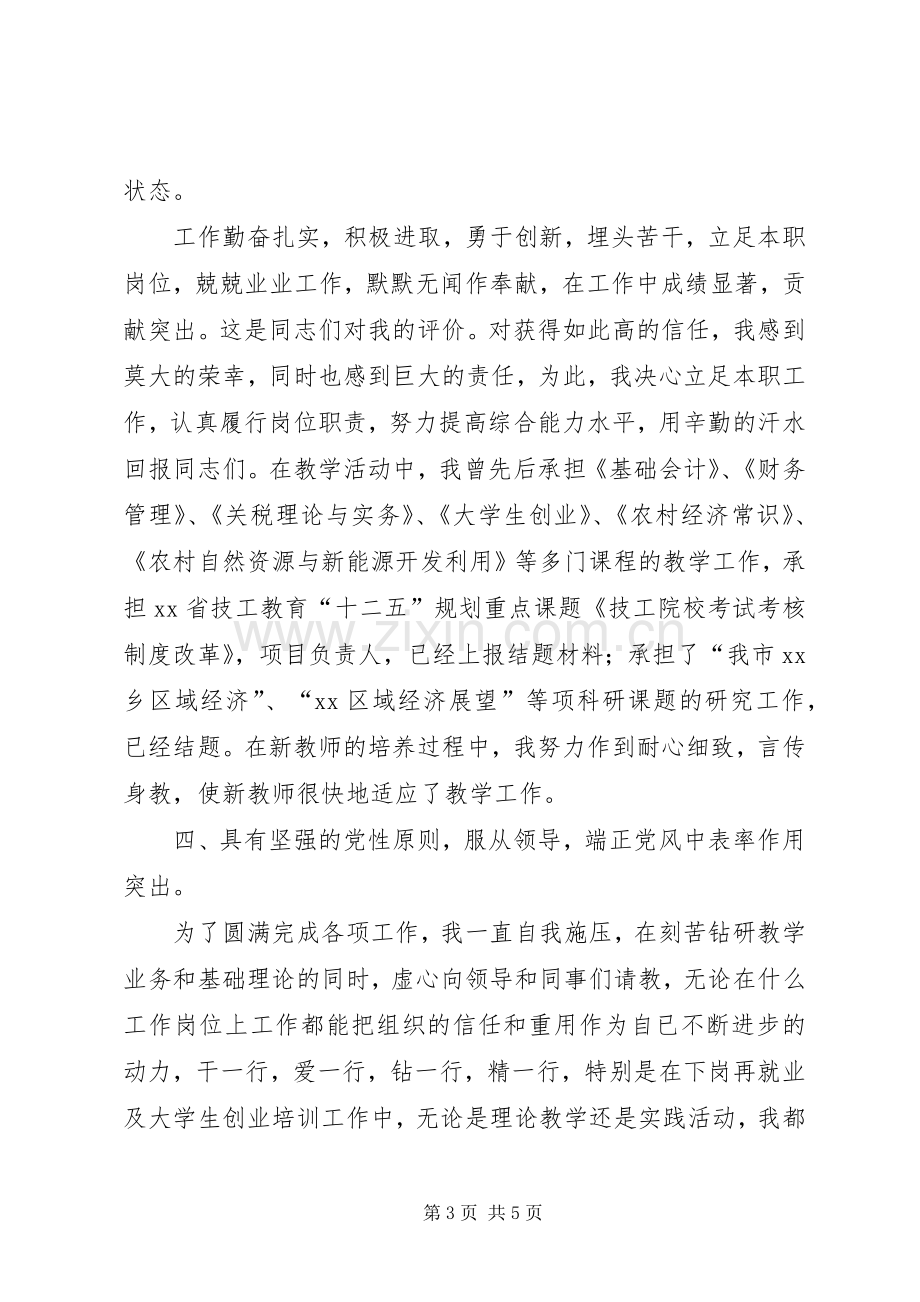 XX年优秀共产党员表彰大会发言稿范文.docx_第3页