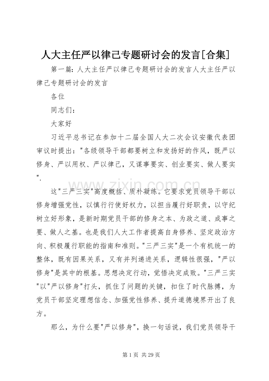 人大主任严以律己专题研讨会的发言[合集].docx_第1页