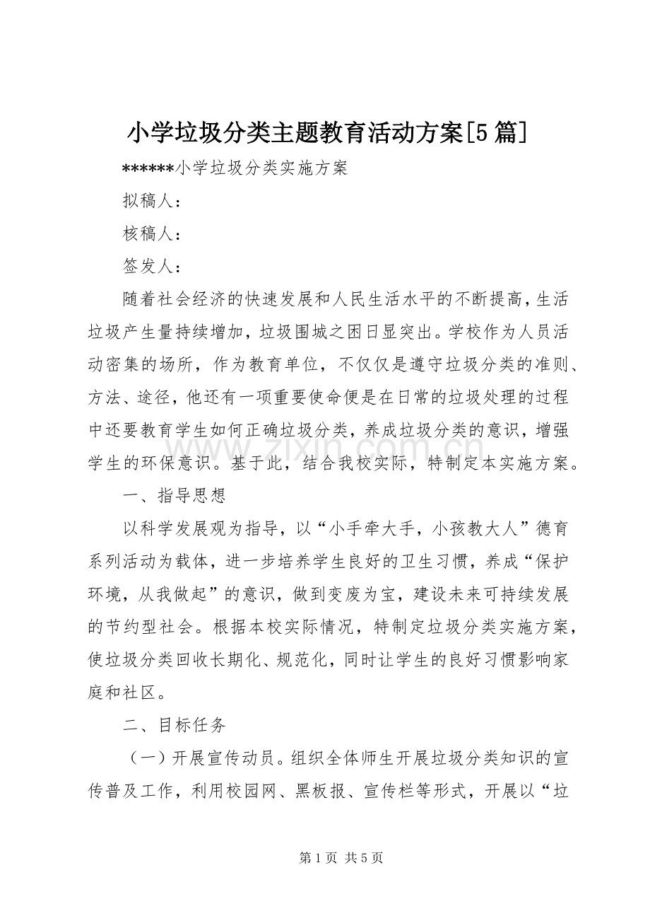 小学垃圾分类主题教育活动实施方案[5篇] .docx_第1页