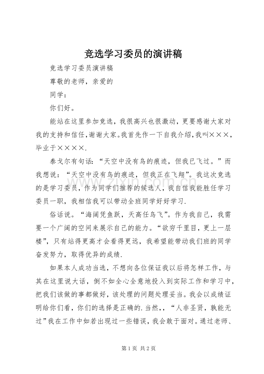 竞选学习委员的演讲稿范文.docx_第1页