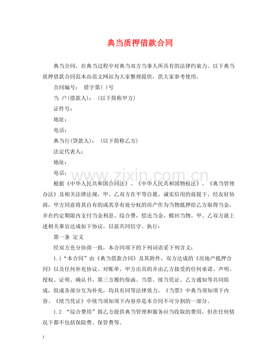 典当质押借款合同.docx_第1页