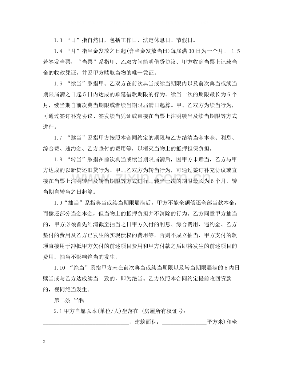 典当质押借款合同.docx_第2页