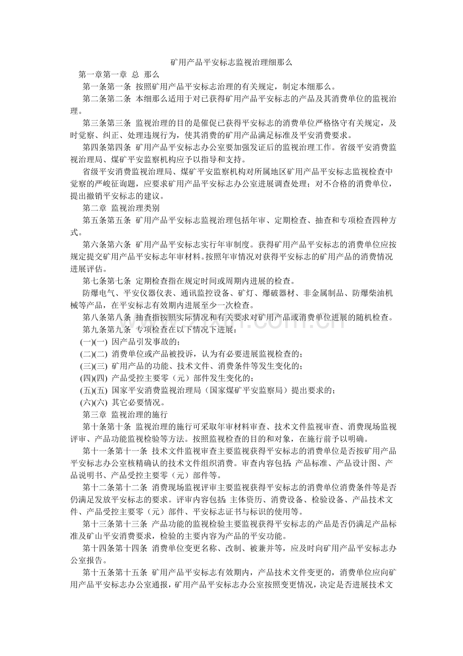 矿用产品安全标志监督管理细则.doc_第1页