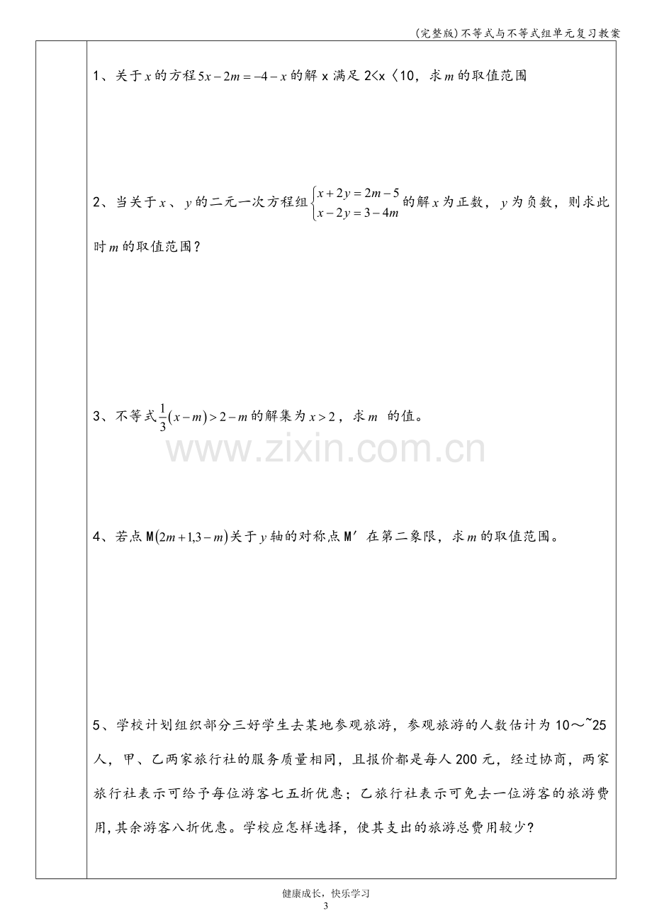 不等式与不等式组单元复习教案.doc_第3页