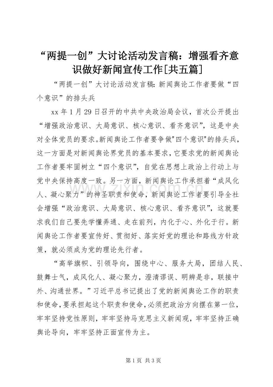 “两提一创”大讨论活动发言稿范文：增强看齐意识做好新闻宣传工作[共五篇].docx_第1页