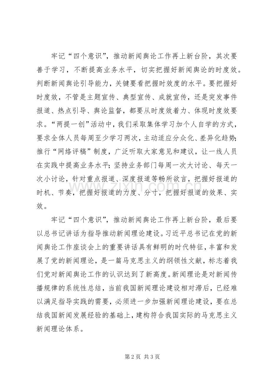 “两提一创”大讨论活动发言稿范文：增强看齐意识做好新闻宣传工作[共五篇].docx_第2页