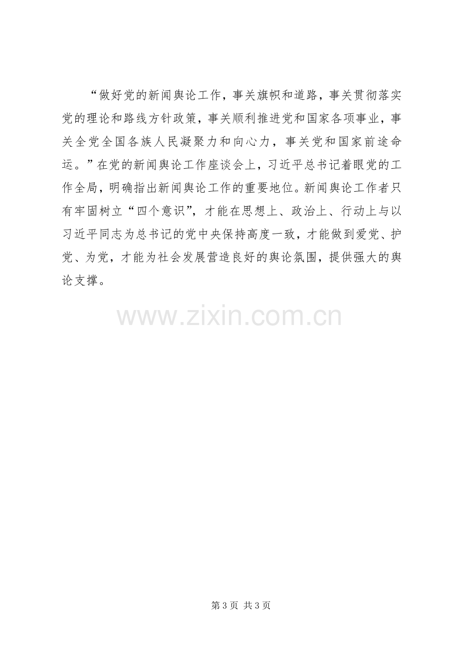 “两提一创”大讨论活动发言稿范文：增强看齐意识做好新闻宣传工作[共五篇].docx_第3页