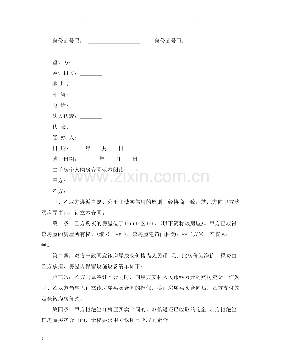 二手房个人购房合同范本2.docx_第3页