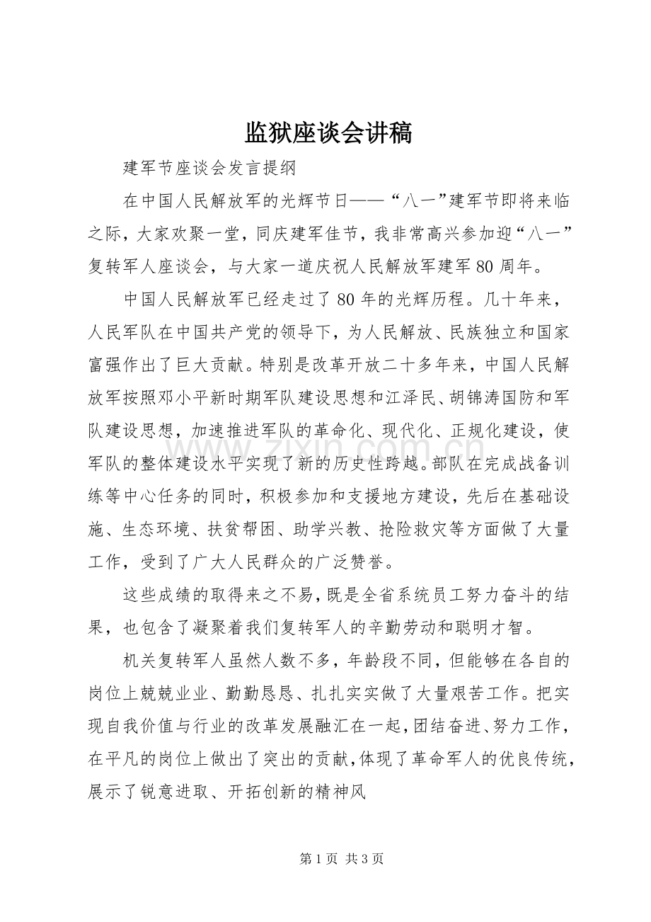 监狱座谈会演讲稿 (3).docx_第1页