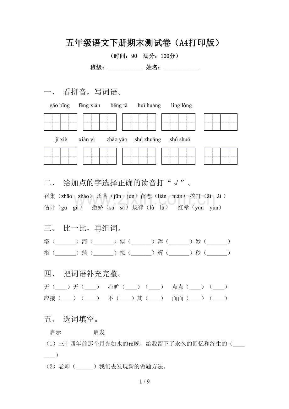 五年级语文下册期末测试卷(A4打印版).doc_第1页