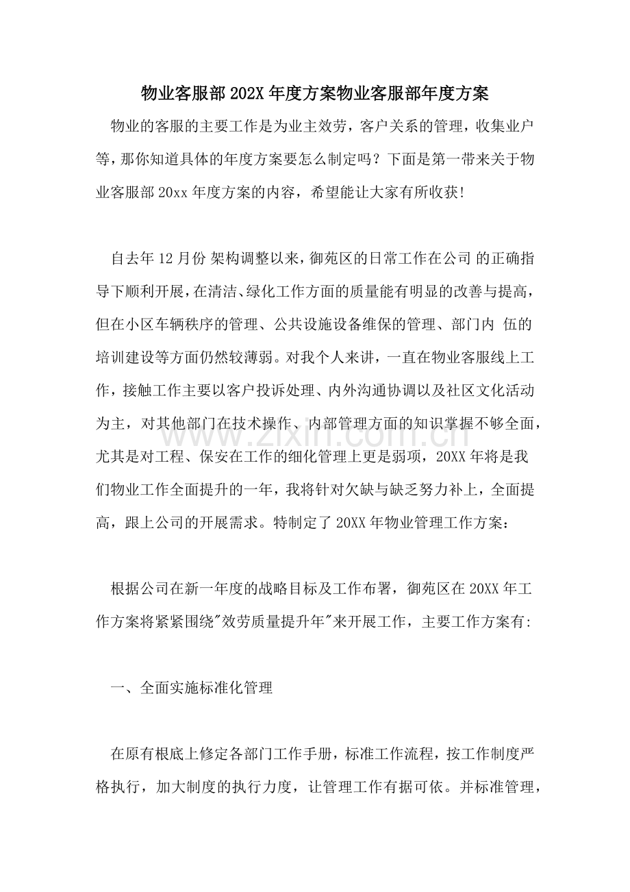 物业客服部计划物业客服部年度计划.doc_第1页