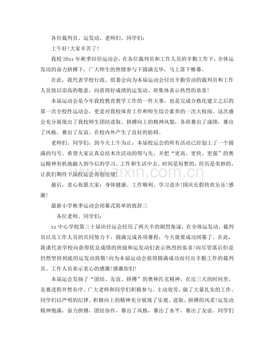 小学秋季运动会闭幕式简单的致辞参考.doc_第3页