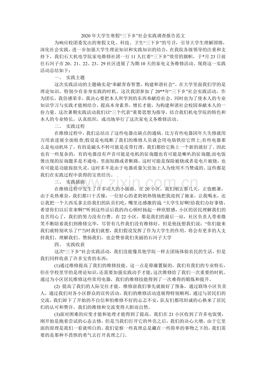 大学生ۥ寒假三下乡社会实践调查报告范文.doc_第1页