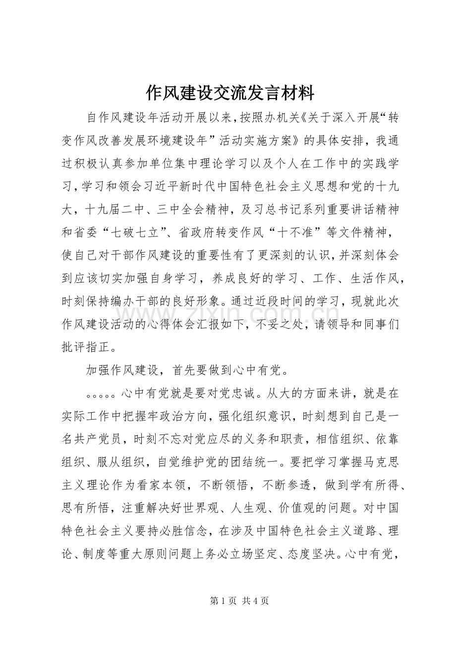 作风建设交流发言材料致辞.docx_第1页