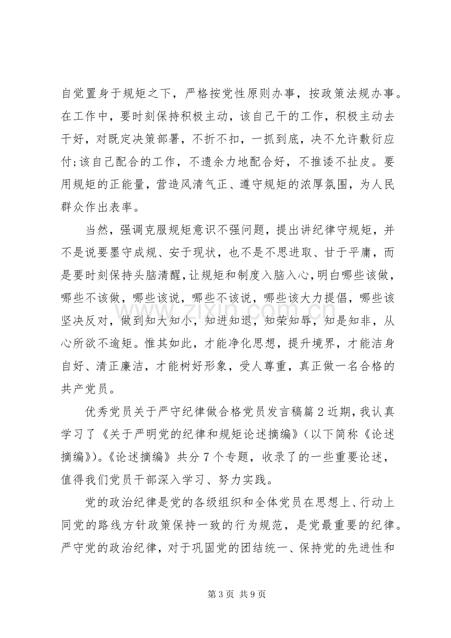 优秀党员发言优秀党员关于严守纪律做合格党员发言.docx_第3页