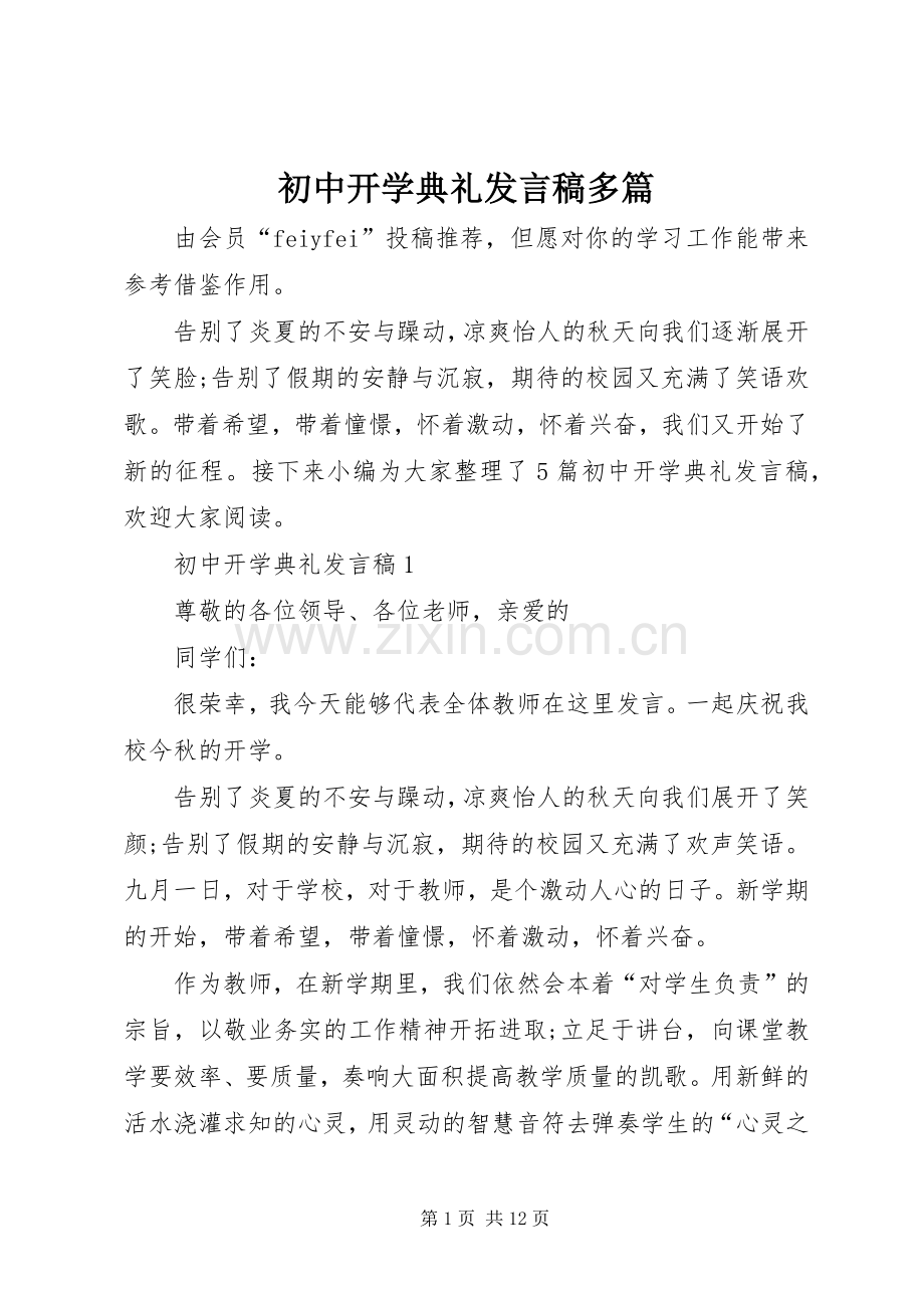 初中开学典礼发言多篇.docx_第1页