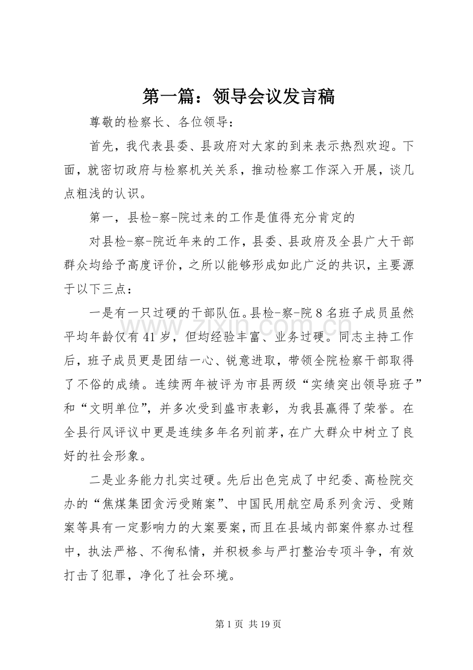 第一篇：领导会议发言_2.docx_第1页