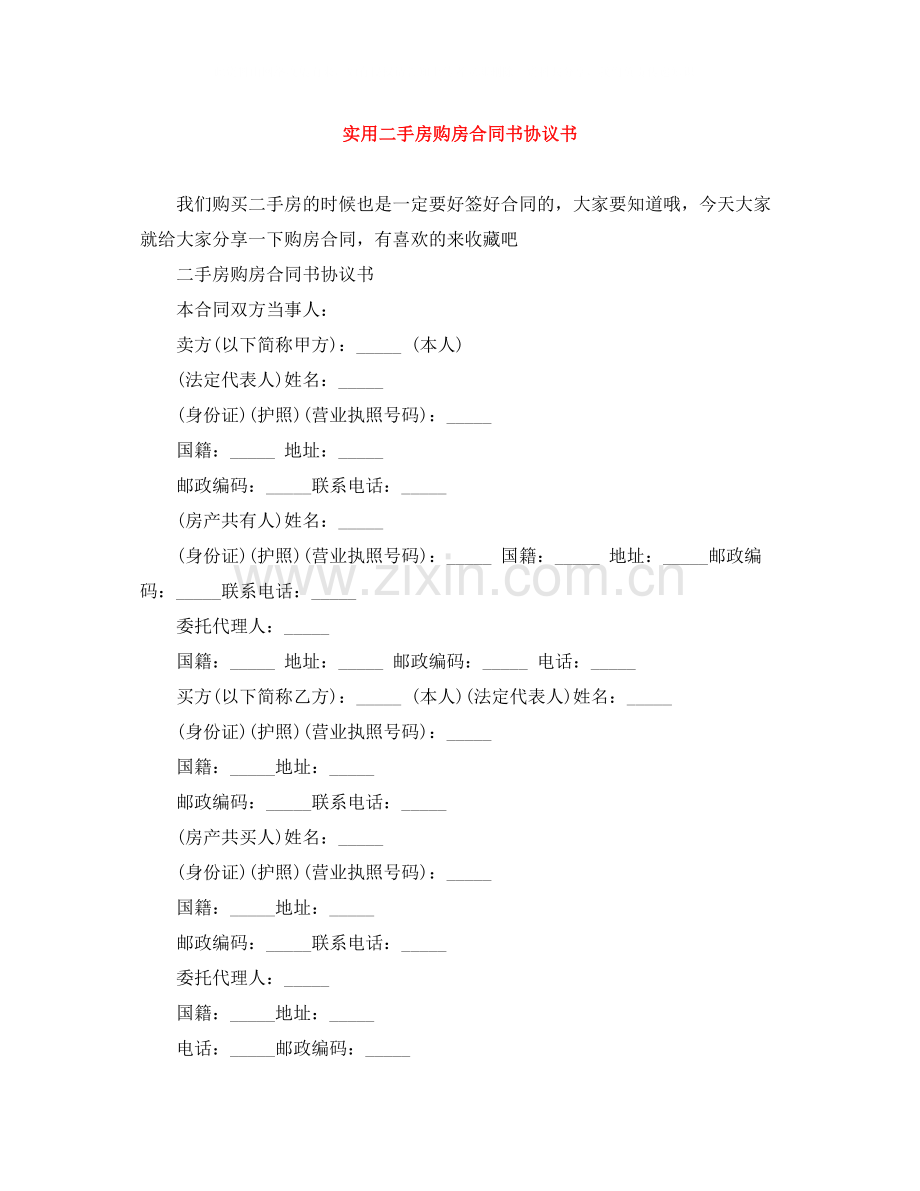 实用二手房购房合同书协议书.docx_第1页