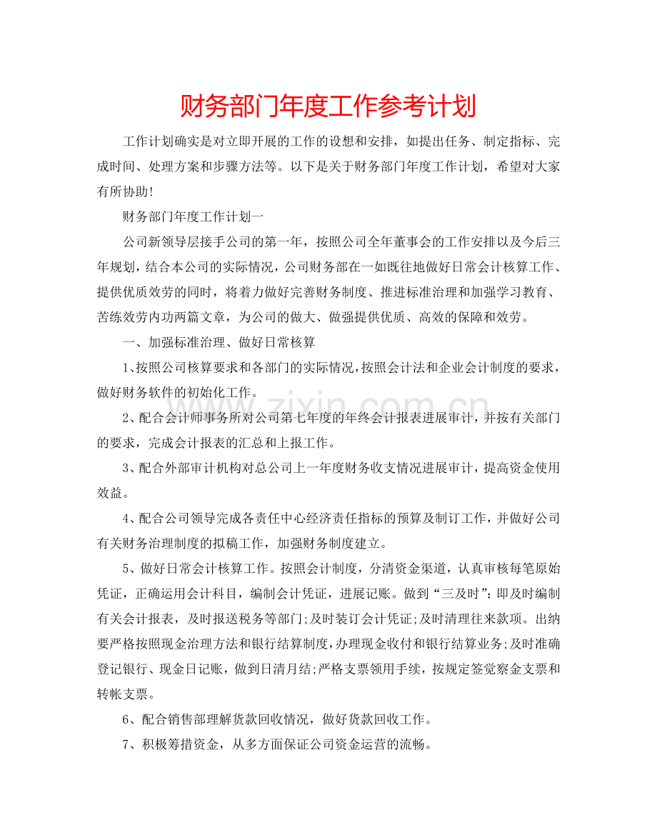 财务部门年度工作参考计划.doc_第1页