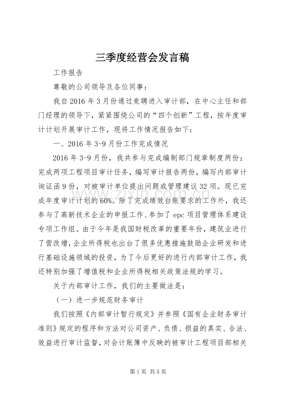 三季度经营会发言.docx_第1页