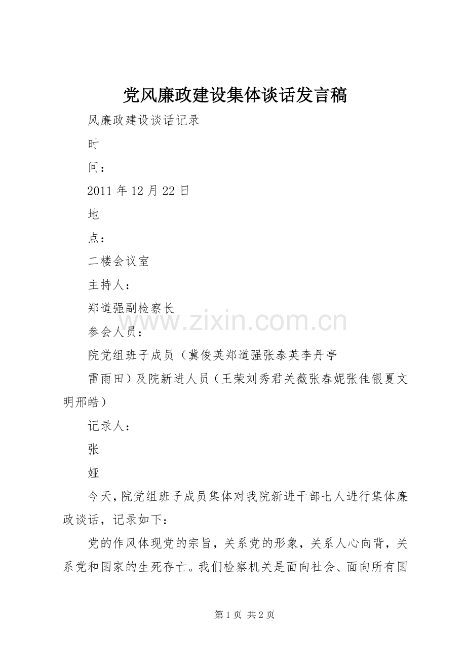 党风廉政建设集体谈话发言稿范文.docx_第1页