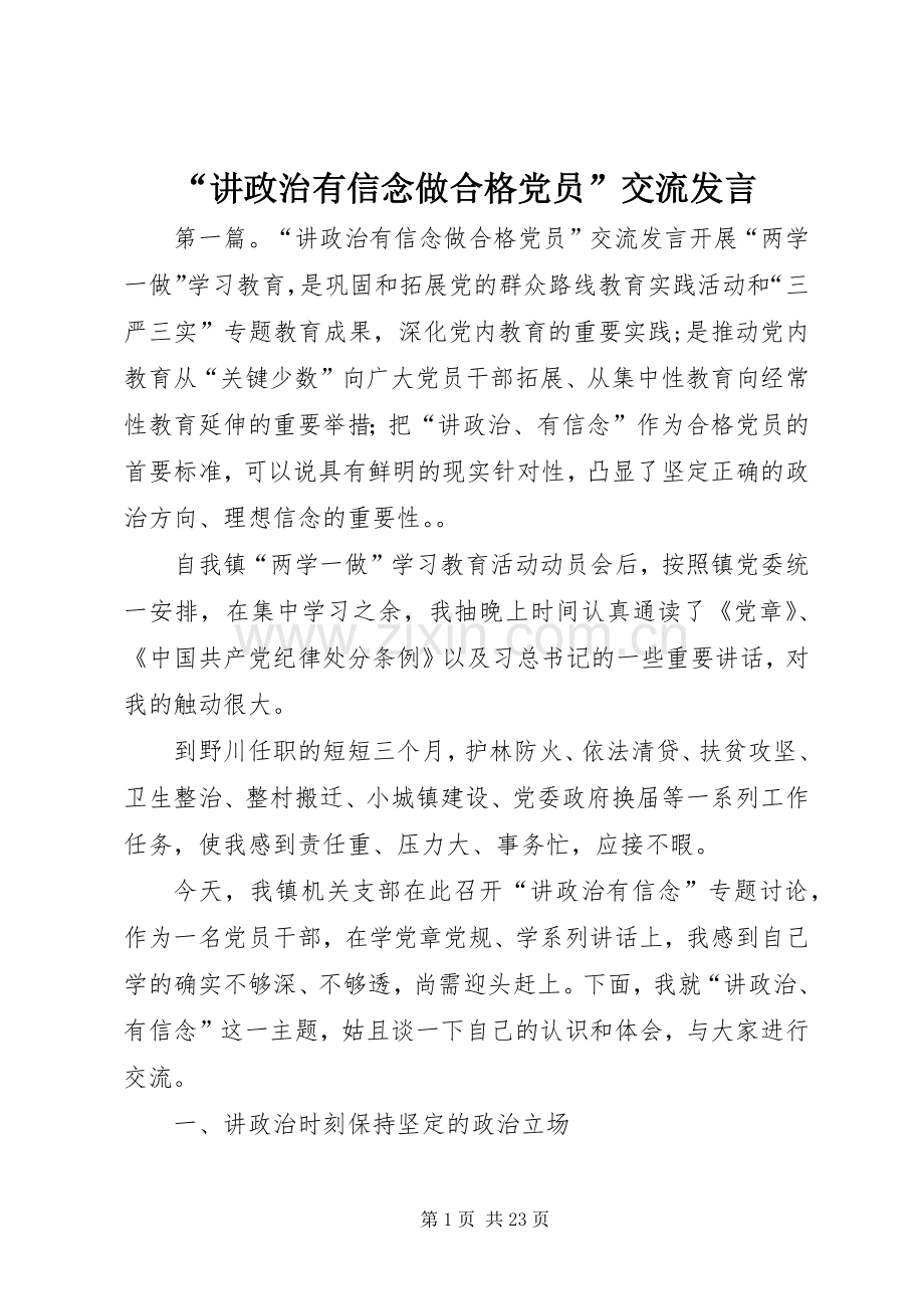 “讲政治有信念做合格党员”交流发言稿.docx_第1页