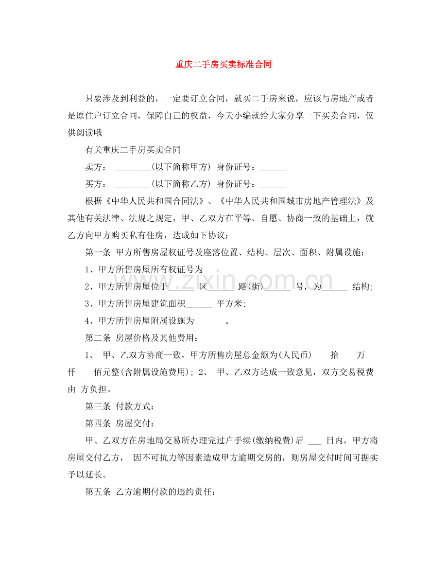 重庆二手房买卖标准合同.docx_第1页