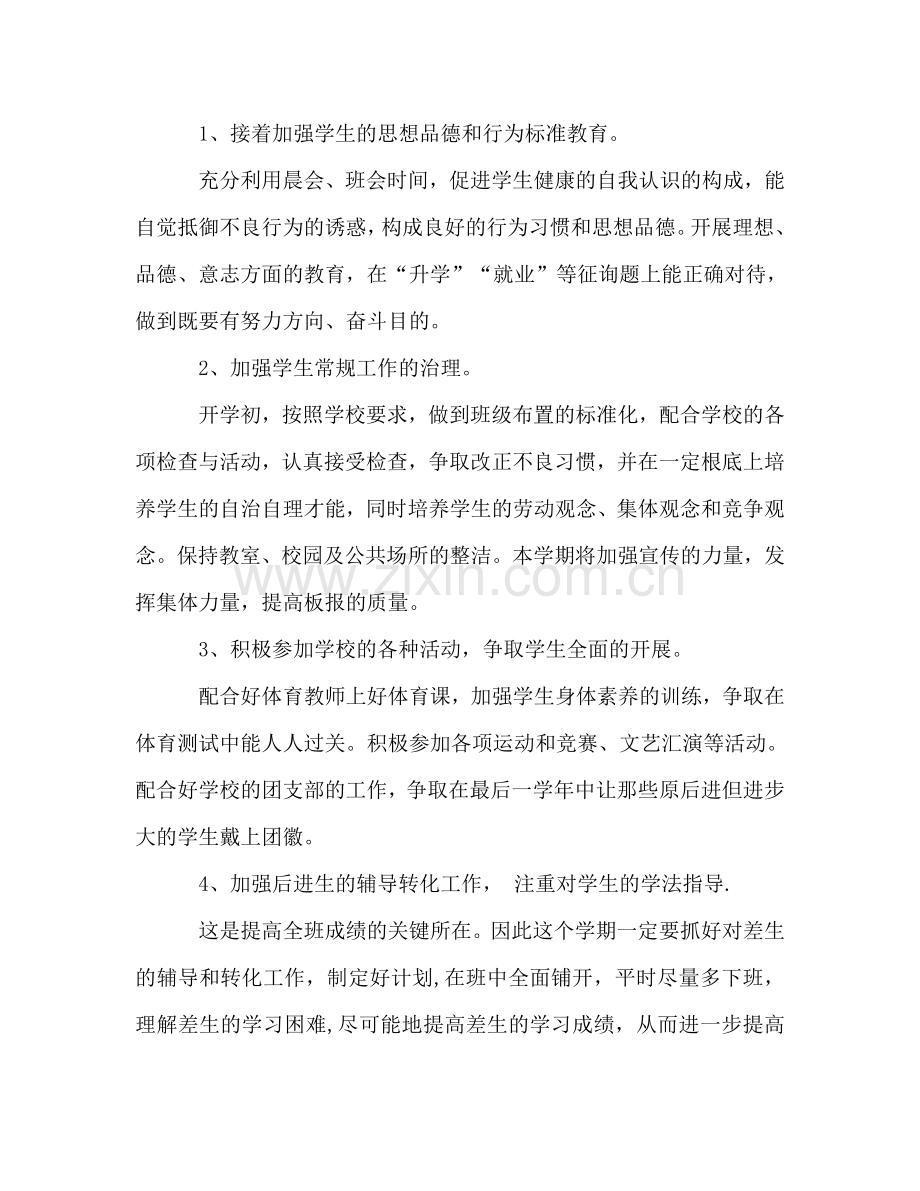 初中毕业班班主任工作参考计划.doc_第2页