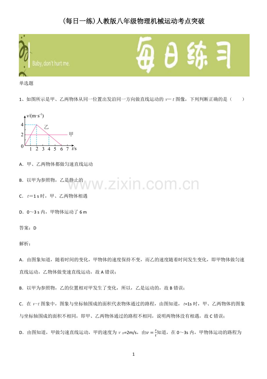 人教版八年级物理机械运动考点突破.pdf_第1页