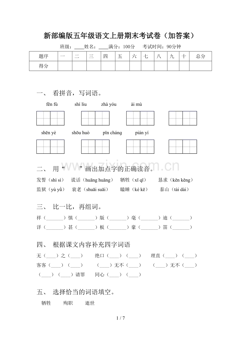 新部编版五年级语文上册期末考试卷(加答案).doc_第1页