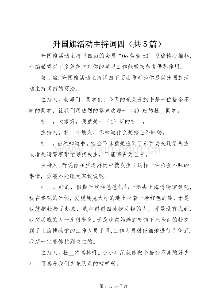 升国旗活动主持稿四（共5篇）.docx_第1页