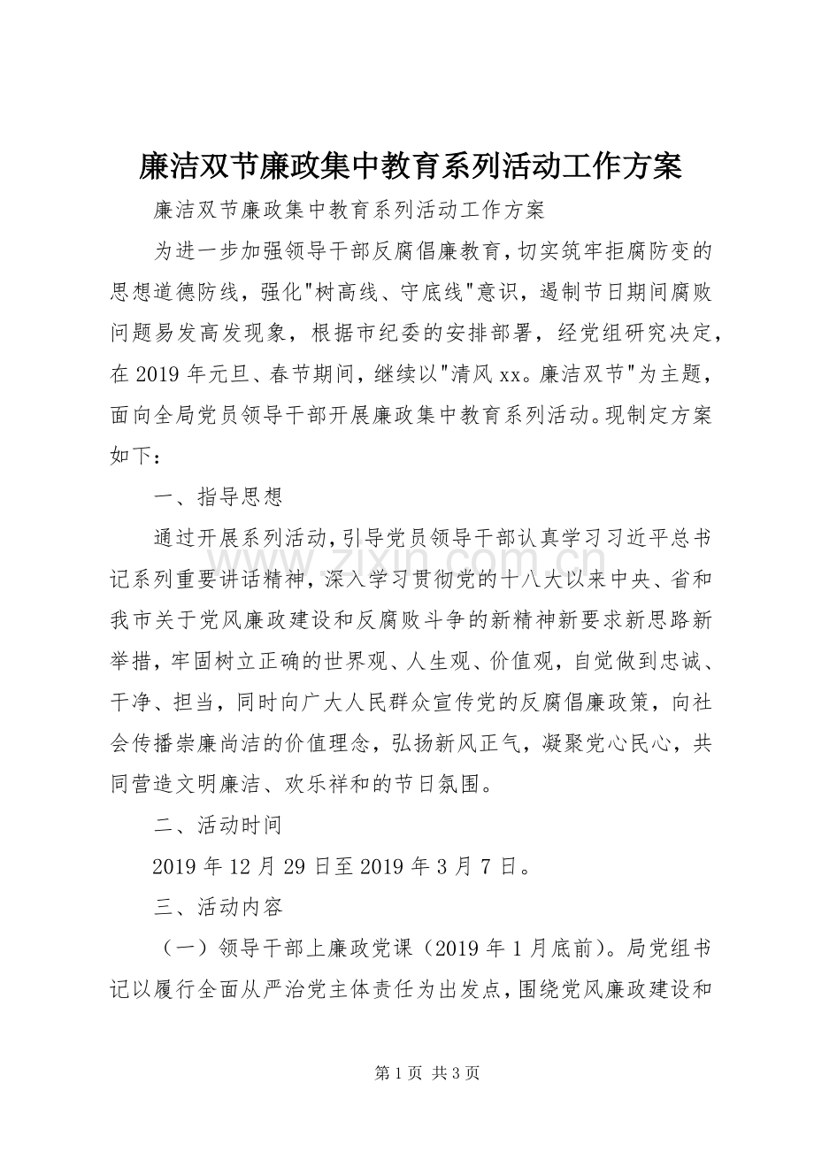 廉洁双节廉政集中教育系列活动工作实施方案 .docx_第1页