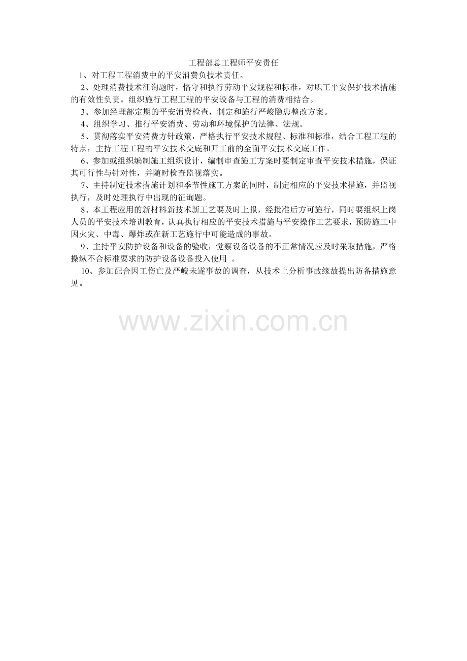 项目部总工程师安全责任.doc_第1页