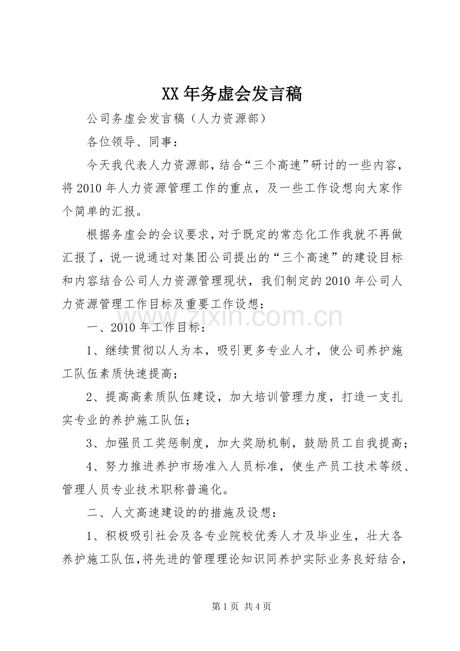 XX年务虚会发言稿范文.docx_第1页