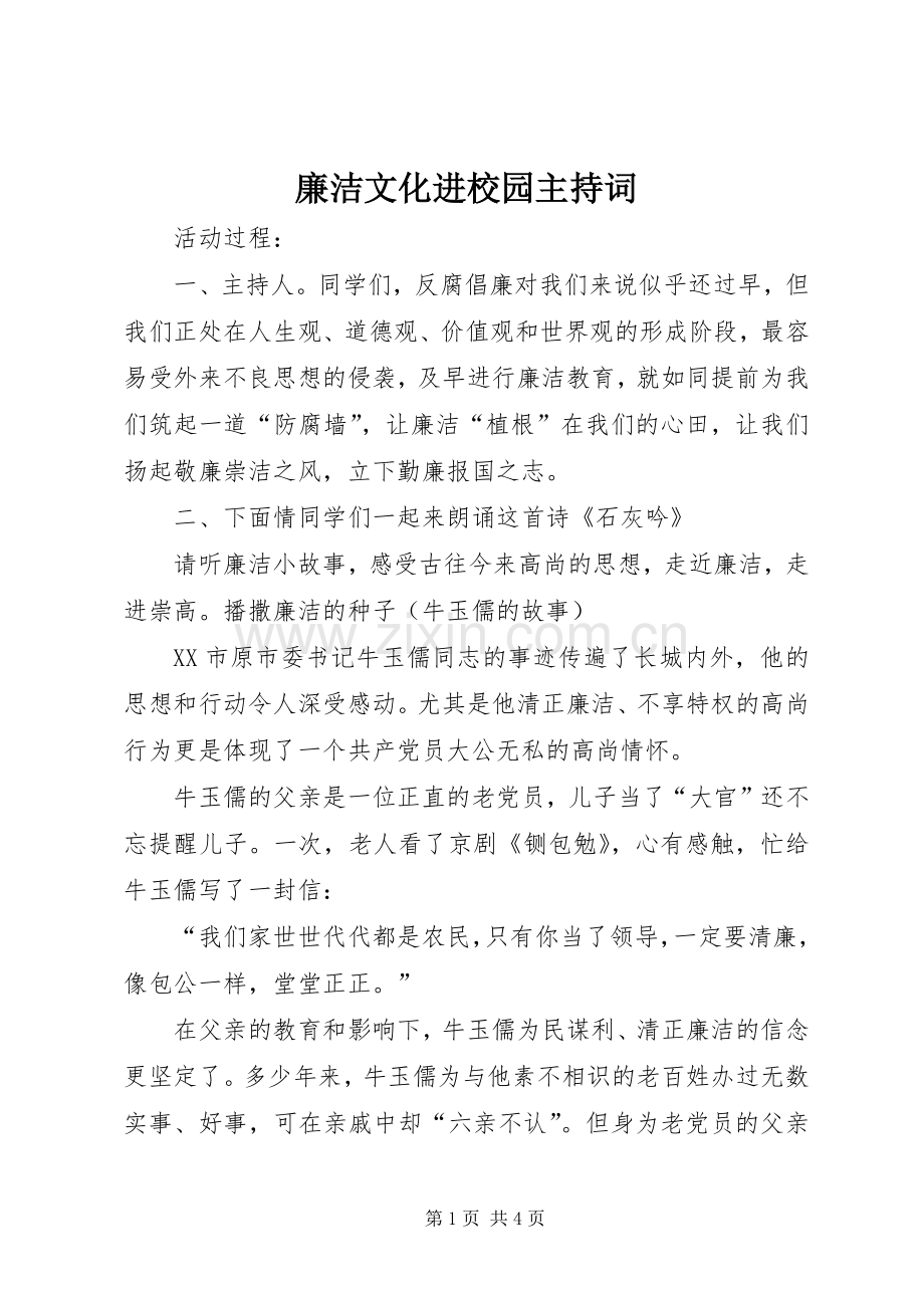 廉洁文化进校园主持词.docx_第1页