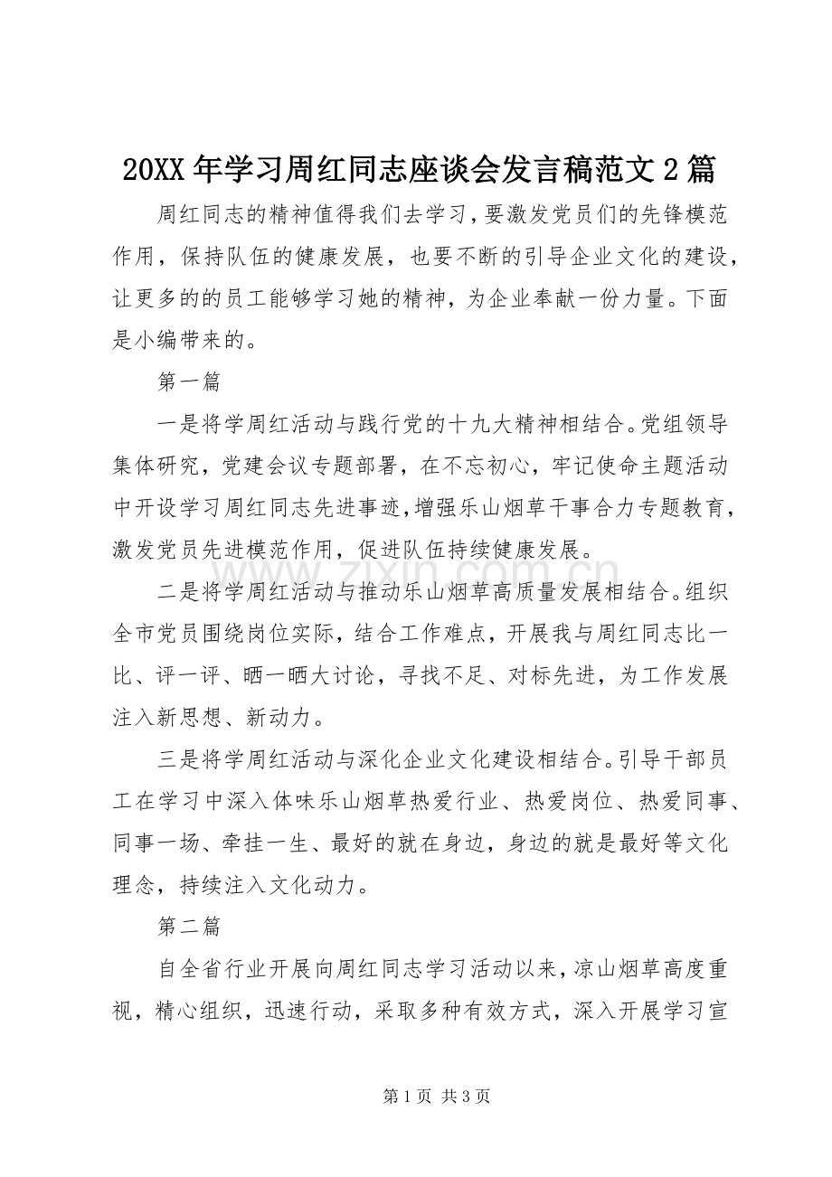 20XX年学习周红同志座谈会发言范文2篇.docx_第1页